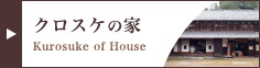 クロスケの家