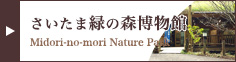さいたま緑の森博物館
