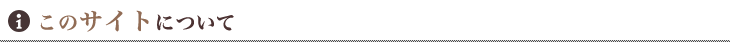 このサイトについて