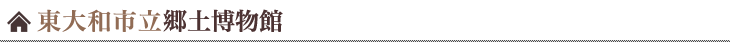東大和市立郷土博物館