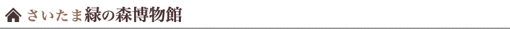 さいたま緑の森博物館