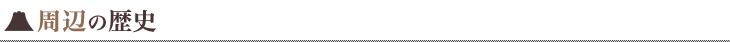 周辺の歴史