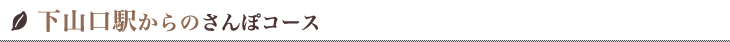 下山口駅からのさんぽコース