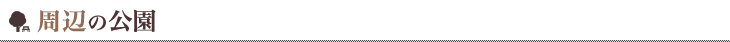周辺の公園