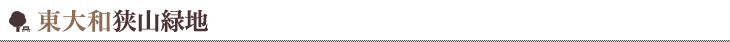東大和狭山緑地
