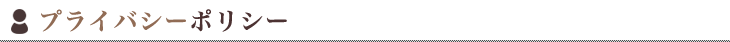 プライバシーポリシー