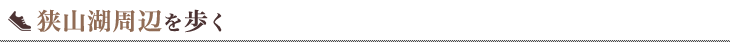 狭山湖周辺を歩く
