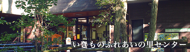 いきものふれあいの里センター