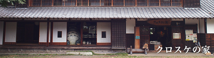 クロスケの家