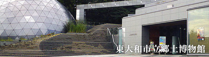 東大和市立郷土博物館