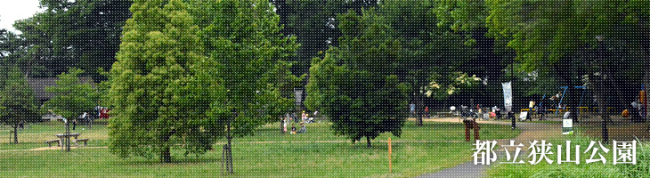 都立狭山公園