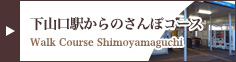 下山口駅からのさんぽコース
