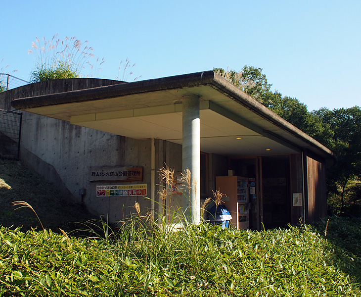 都立野山北・六道山公園管理所